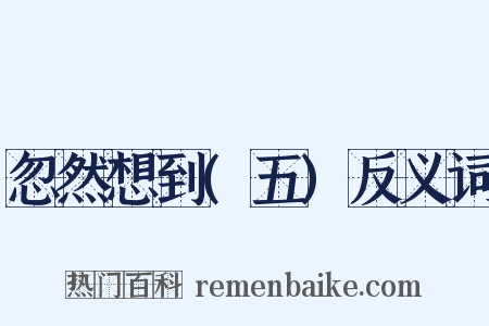 忽然想到(五)反义词是什么意思的图片